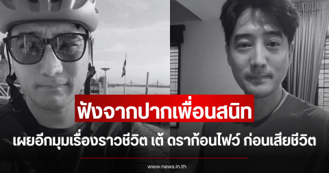 ฟังจากปากเพื่อนสนิท เผยอีกมุมเรื่องราวชีวิต เต้ ดราก้อนไฟว์ ก่อนเสียชีวิต