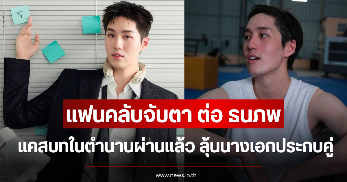 แฟนคลับจับตา ต่อ ธนภพ แคสบทในตำนานผ่านแล้ว ลุ้นนางเอกประกบคู่