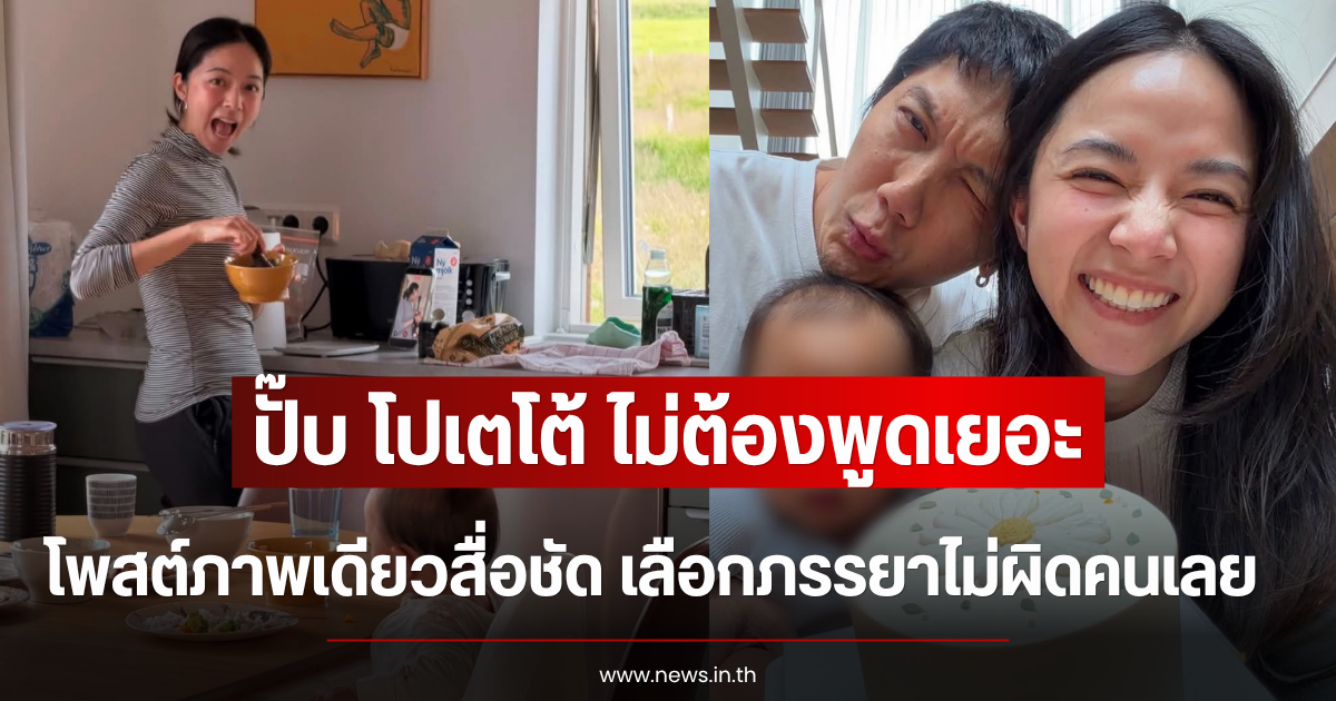 ปั๊บ โปเตโต้ ไม่ต้องพูดเยอะ โพสต์ภาพเดียวสื่อชัด เลือกภรรยาไม่ผิดคนเลย