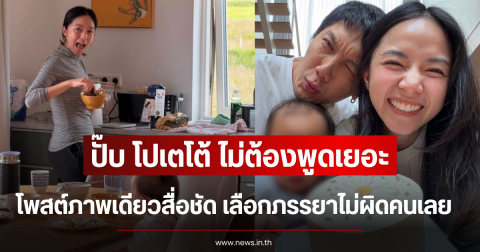 ปั๊บ โปเตโต้ ไม่ต้องพูดเยอะ โพสต์ภาพเดียวสื่อชัด เลือกภรรยาไม่ผิดคนเลย