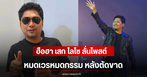 ฮือฮา เสก โลโซ ลั่นโพสต์ หมดเวรหมดกรรม หลังตัดขาด