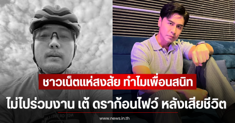 ชาวเน็ตแห่สงสัย ทำไมเพื่อนสนิท ไม่ไปร่วมงาน เต้ ดราก้อนไฟว์ หลังเสียชีวิต