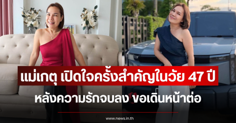 ส่งกำลังใจ แม่เกตุ เปิดใจครั้งสำคัญในวัย 47 ปี หลังความรักจบลง ขอเดินหน้าต่อ