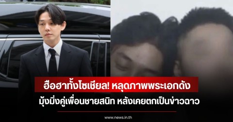 ฮือฮาทั้งโซเชียล! หลุดภาพพระเอกดัง มุ้งมิ่งคู่เพื่อนชายสนิท หลังเคยตกเป็นข่าวฉาว (ข่าวต่างประเทศ)