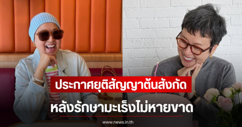 ผู้ประกาศข่าว ประกาศยุติสัญญาต้นสังกัด หลังรักษามะเร็งไม่หายขาด (ตปท)