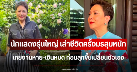 นักแสดงรุ่นใหญ่ เล่าชีวิตครั้งมรสุมหนัก เคยงานหาย-เงินหมด ก่อนลุกขึ้นเปลี่ยนตัวเอง