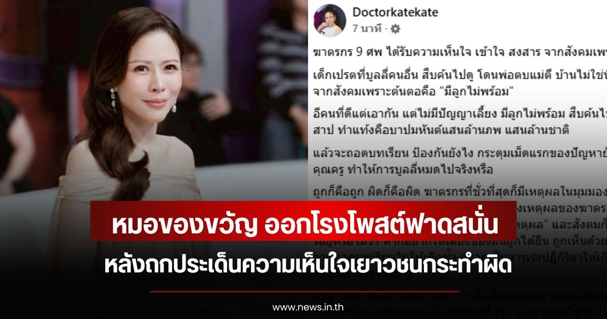 สังคมแตกเป็นสองฝั่ง!  หมอของขวัญ ออกโรงโพสต์ฟาดสนั่น หลังถกประเด็นความเห็นใจเยาวชนกระทำผิด