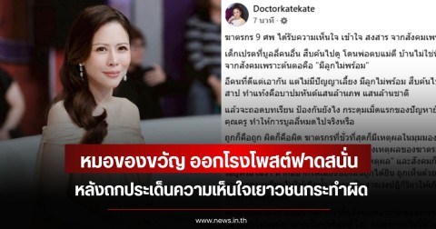 สังคมแตกเป็นสองฝั่ง!  หมอของขวัญ ออกโรงโพสต์ฟาดสนั่น หลังถกประเด็นความเห็นใจเยาวชนกระทำผิด