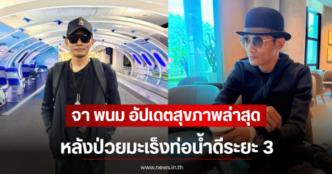 จา พนม อัปเดตสุขภาพล่าสุด หลังป่วยมะเร็งท่อน้ำดีระยะ 3