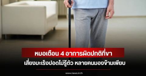 หมอเตือน 4 อาการผิดปกติที่ขา เสี่ยงมะเร็งปอดไม่รู้ตัว หลายคนมองข้ามเพียบ