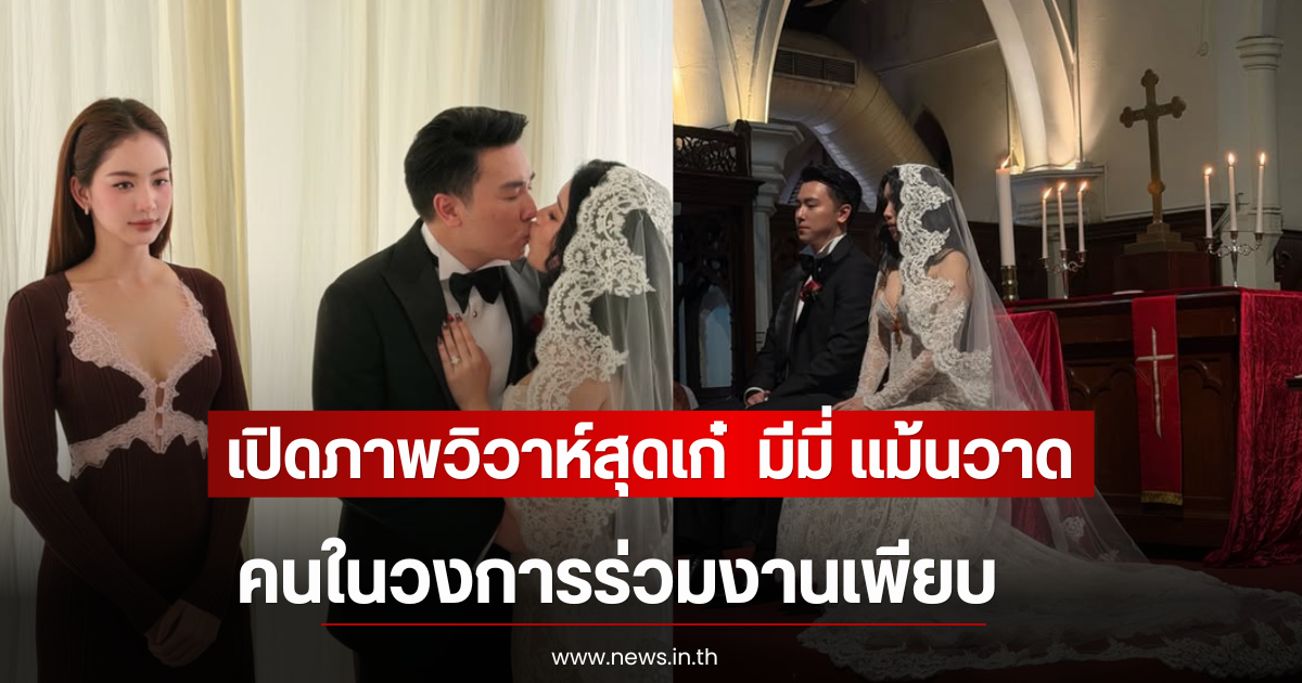 เปิดภาพวิวาห์สุดเก๋  มีมี่ แม้นวาด คนในวงการร่วมงานเพียบ