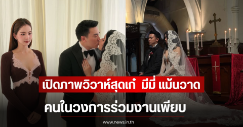 เปิดภาพวิวาห์สุดเก๋  มีมี่ แม้นวาด คนในวงการร่วมงานเพียบ