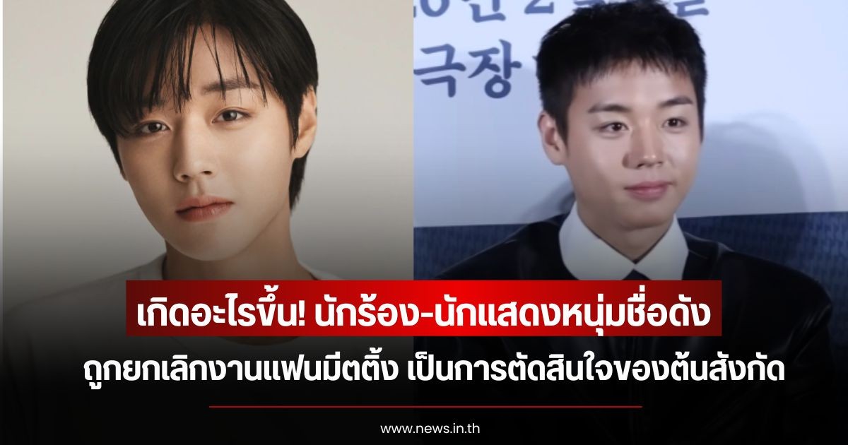 เกิดอะไรขึ้น! นักร้องหนุ่มชื่อดัง ถูกยกเลิกงานแฟนมีตติ้ง เป็นการตัดสินใจของต้นสังกัด (ข่าวต่างประเทศ)