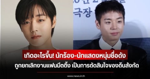 เกิดอะไรขึ้น! นักร้องหนุ่มชื่อดัง ถูกยกเลิกงานแฟนมีตติ้ง เป็นการตัดสินใจของต้นสังกัด (ข่าวต่างประเทศ)