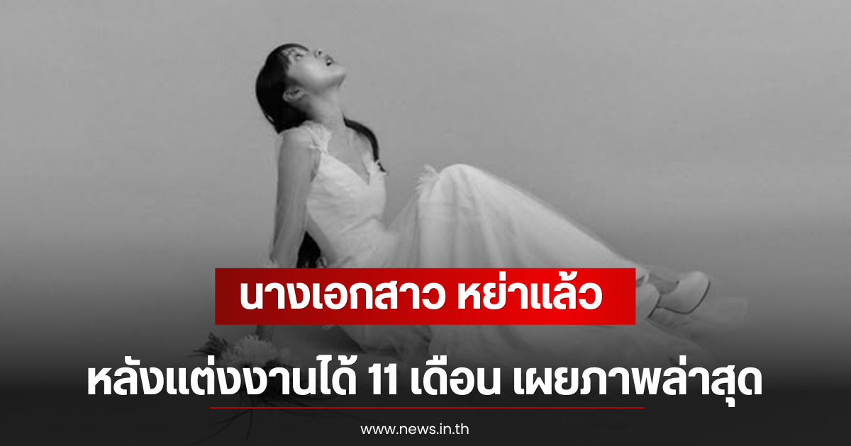 นางเอกสาว หย่าเเล้ว หลังเเต่งงานได้ 11 เดือน เผยภาพล่าสุด (ตปท)