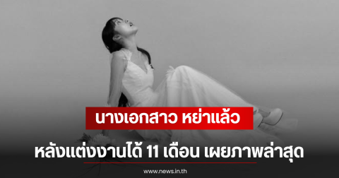 นางเอกสาว หย่าเเล้ว หลังเเต่งงานได้ 11 เดือน เผยภาพล่าสุด (ตปท)