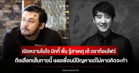 เปิดความในใจ นิกกี้ พิ้ม รู้สาเหตุ เต้ ดราก้อนไฟว์  ถึงเลือกเส้นทางนี้ เผยเพื่อนมีปัญหาแต่ไม่คาดคิดจะทำ
