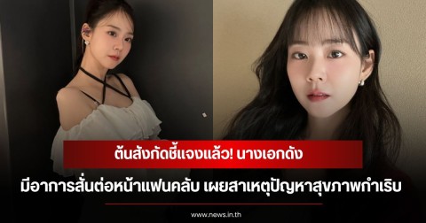 ต้นสังกัดชี้แจงแล้ว! นางเอกดัง มีอาการสั่นต่อหน้าแฟนคลับ เผยสาเหตุปัญหาสุขภาพกำเริบ (ข่าวต่างประเทศ)