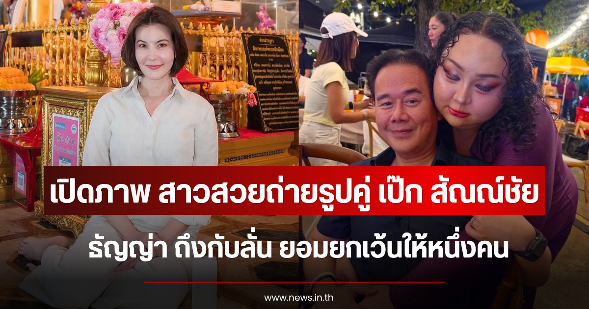 เปิดภาพชัดๆ สาวสวยถ่ายรูปคู่ เป๊ก สัณณ์ชัย ธัญญ่า ถึงกับลั่น ยอมยกเว้นให้หนึ่งคน
