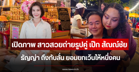 เปิดภาพชัดๆ สาวสวยถ่ายรูปคู่ เป๊ก สัณณ์ชัย ธัญญ่า ถึงกับลั่น ยอมยกเว้นให้หนึ่งคน