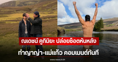 ณเดชน์ คูกิมิยะ ปล่อยช็อตหันหลังเล่นน้ำ ทำญาญ่า-แม่แก้ว คอมเมนต์ทันที