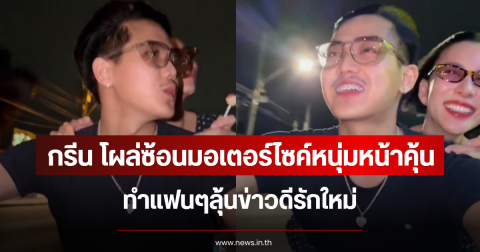 กรีน อัษฎาพร โผล่ซ้อนมอเตอร์ไซค์หนุ่มหน้าคุ้น แฟนๆลุ้นข่าวดีรักใหม่