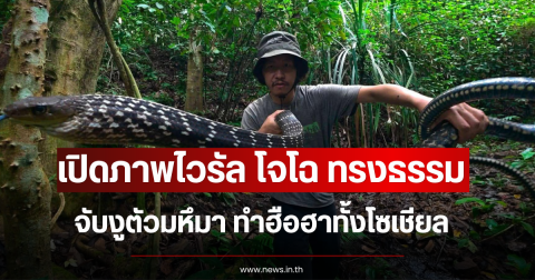 เปิดภาพไวรัล โจโฉ ทรงธรรม จับงูตัวมหึมา ทำฮือฮาทั้งโซเชียล