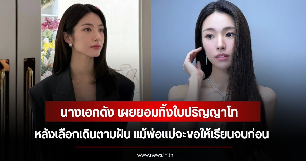 นางเอกดัง เผยยอมทิ้งใบปริญญาโท หลังเลือกเดินตามฝัน แม้พ่อแม่จะขอให้เรียนจบก่อน (ข่าวต่างประเทศ)