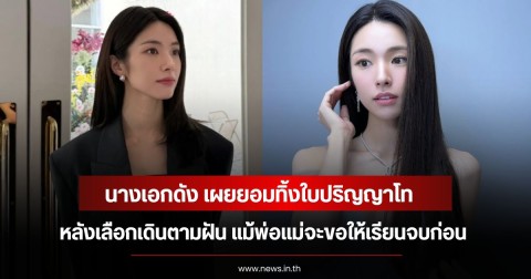 นางเอกดัง เผยยอมทิ้งใบปริญญาโท หลังเลือกเดินตามฝัน แม้พ่อแม่จะขอให้เรียนจบก่อน (ข่าวต่างประเทศ)