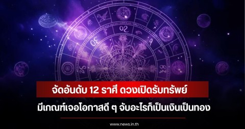 จัดอันดับ 12 ราศี ดวงเปิดรับทรัพย์ มีเกณฑ์เจอโอกาสดี ๆ จับอะไรก็เป็นเงินเป็นทอง