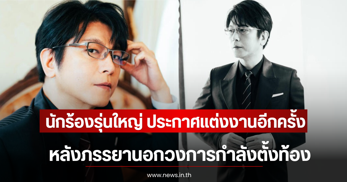 นักร้องรุ่นใหญ่ ประกาศแต่งงานอีกครั้ง หลังภรรยานอกวงการกำลังตั้งท้อง (ตปท)