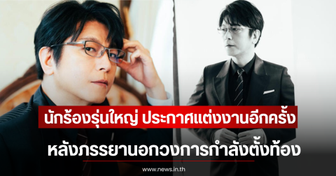 นักร้องรุ่นใหญ่ ประกาศแต่งงานอีกครั้ง หลังภรรยานอกวงการกำลังตั้งท้อง (ตปท)