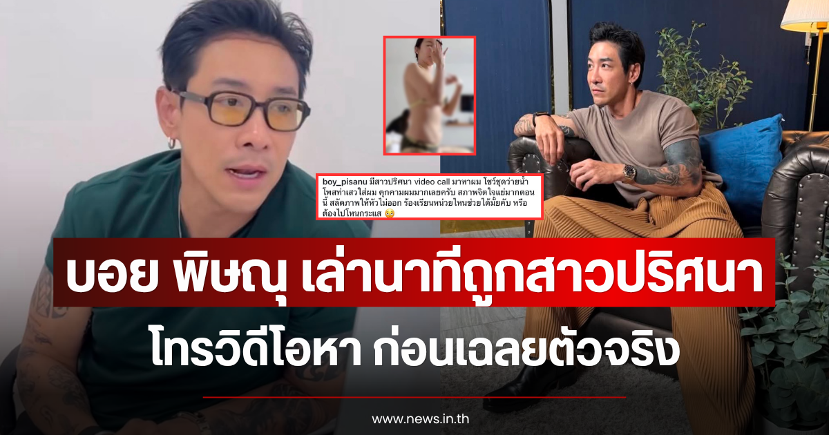 บอย พิษณุ เล่านาทีถูกสาวปริศนาโทรวิดีโอหา ก่อนเฉลยตัวจริง