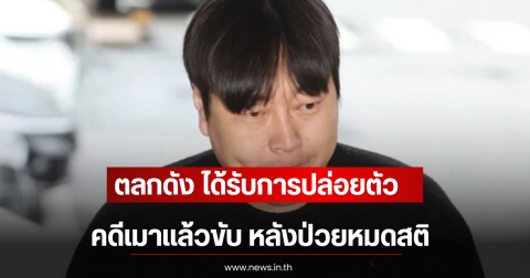 ตลกดัง ได้รับการปล่อยตัว คดีเมาเเล้วขับ หลังป่วยหมดสติเลือดออกในสมอง (ตปท)