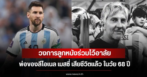วงการลูกหนังร่วมไว้อาลัย พ่อของลีโอเนล เมสซี่ เสียชีวิตแล้ว ในวัย 68 ปี