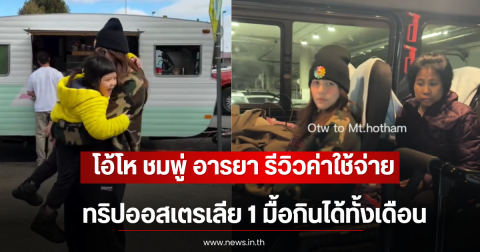โอ้โห ชมพู่ อารยา รีวิวค่าใช้จ่ายทริปออสเตรเลีย ทำแฟนๆตกใจหนัก