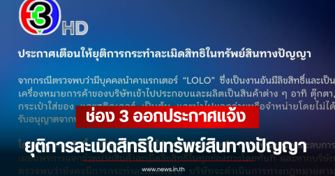 ช่อง 3 ออกประกาศแจ้ง ยุติการละเมิดสิทธิในทรัพย์สินทางปัญญา