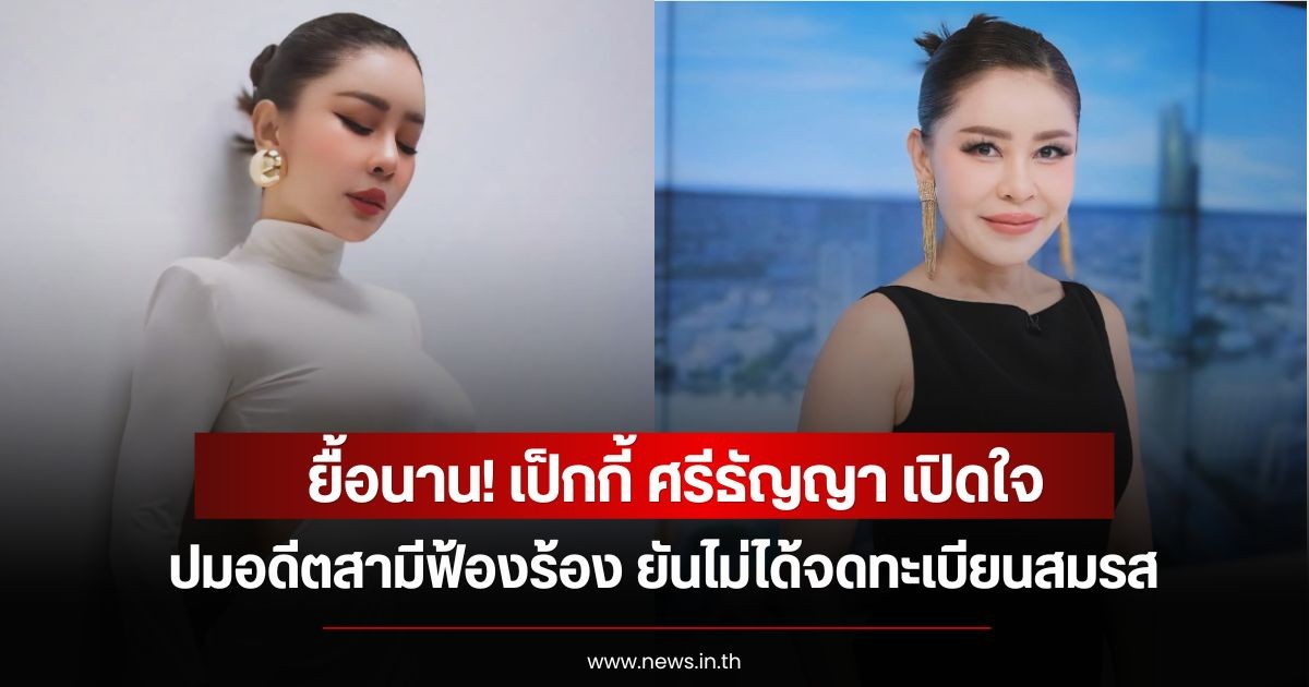 ยื้อนาน! เป็กกี้ ศรีธัญญา เปิดใจปมอดีตสามีฟ้องร้อง ยันไม่ได้จดทะเบียนสมรส