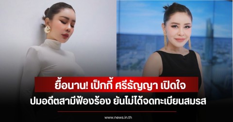 ยื้อนาน! เป็กกี้ ศรีธัญญา เปิดใจปมอดีตสามีฟ้องร้อง ยันไม่ได้จดทะเบียนสมรส
