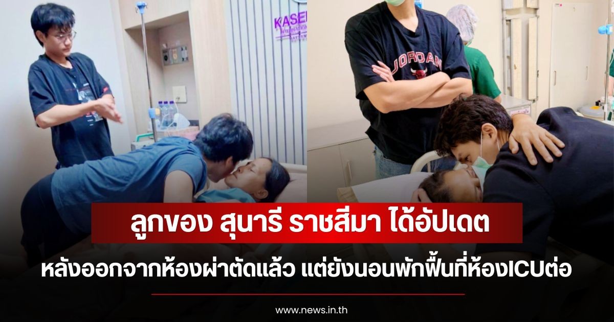 ลูกของ สุนารี ราชสีมา ได้อัปเดตหลังออกจากห้องผ่าตัดแล้ว แต่ยังนอนพักฟื้นที่ห้องICUต่อ