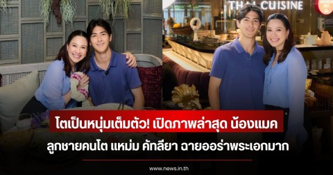 โตเป็นหนุ่มเต็มตัว! เปิดภาพล่าสุด น้องแมค ลูกชายคนโต แหม่ม คัทลียา ฉายออร่าพระเอกมาก
