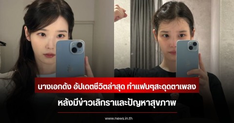 นางเอกดัง อัปเดตชีวิตล่าสุด ทำแฟนๆสะดุดตาเพลง หลังมีข่าวเลิกราและปัญหาสุขภาพ (ข่าวต่างประเทศ)