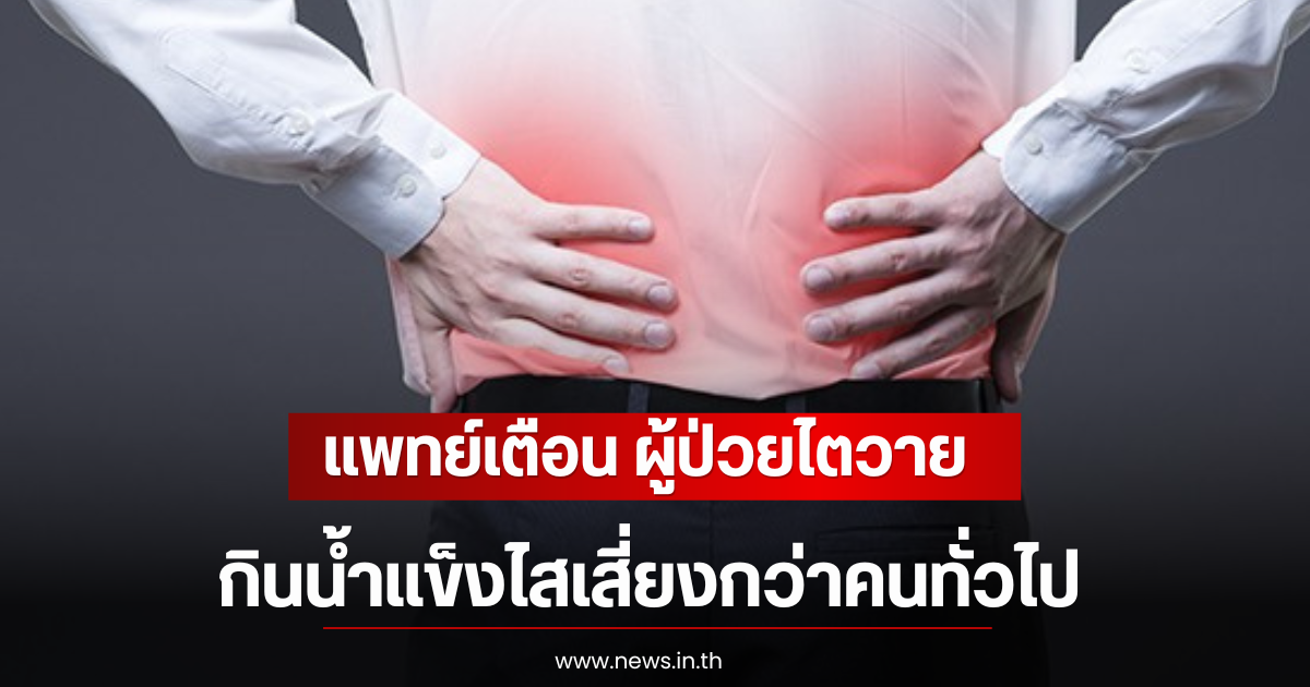 แพทย์เตือน ผู้ป่วยไตวายรุนเเรง กินน้ำแข็งไสเสี่ยงกว่าคนทั่วไป