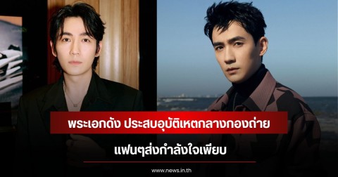 พระเอกดัง ประสบอุบัติเหตกลางกองถ่าย แฟนๆส่งกำลังใจเพียบ (ข่าวต่างประเทศ)