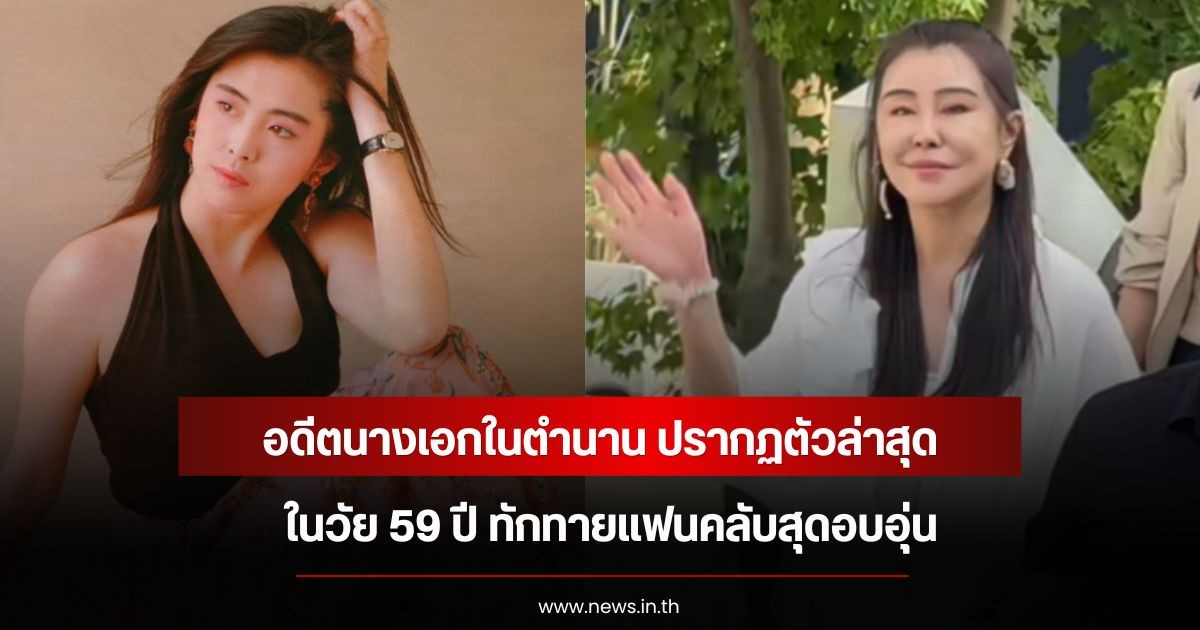 อดีตนางเอกในตำนาน ปรากฏตัวล่าสุดในวัย 59 ปี ทักทายแฟนคลับสุดอบอุ่น (ข่าวต่างประเทศ)