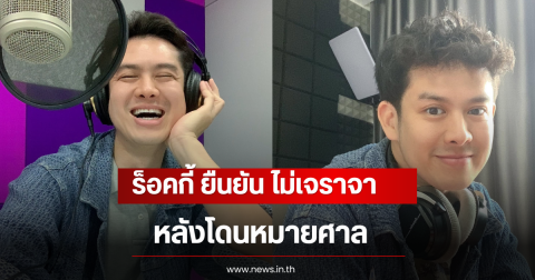 ร็อคกี้ สุรบดินทร์ ยืนยัน ไม่เจราจา หลังโดนหมายศาล