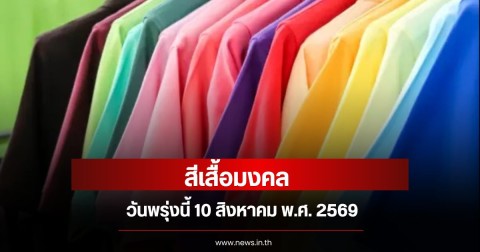 สีเสื้อมงคลวันพรุ่งนี้ 10 สิงหาคม พ.ศ. 2569 (ความเชื่อส่วนบุคคล)