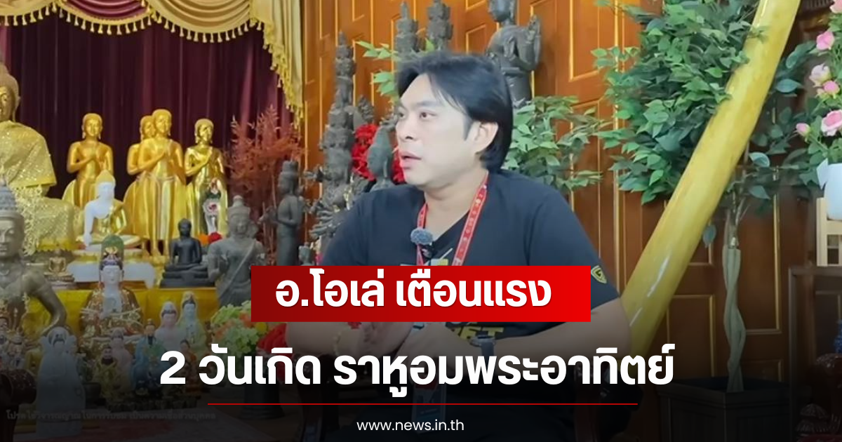 อ.โอเล่ เตือนแรง 2 วันเกิด ราหูอมพระอาทิตย์