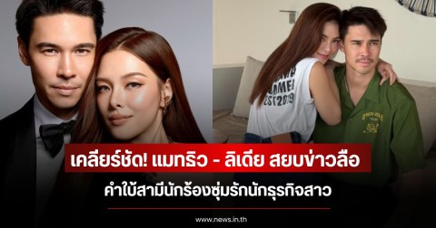 เคลียร์ชัด! แมทธิว - ลิเดีย สยบข่าวลือคำใบ้สามีนักร้องซุ่มรักนักธุรกิจสาว
