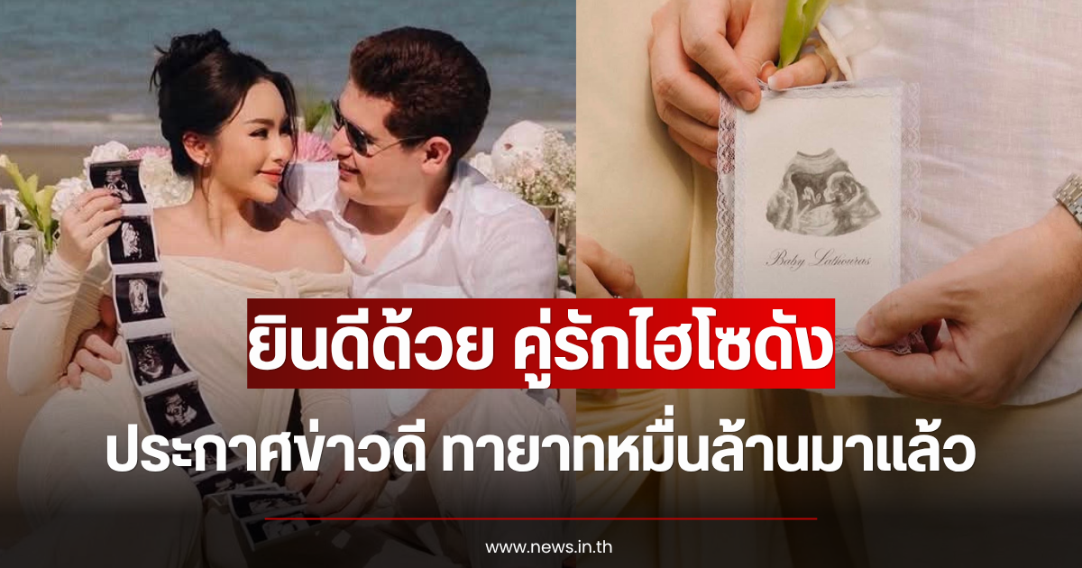 ยินดีด้วย คู่รักไฮโซดัง ประกาศข่าวดี ทายาทหมื่นล้านมาแล้ว